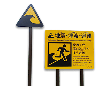 津波注意警告サイン